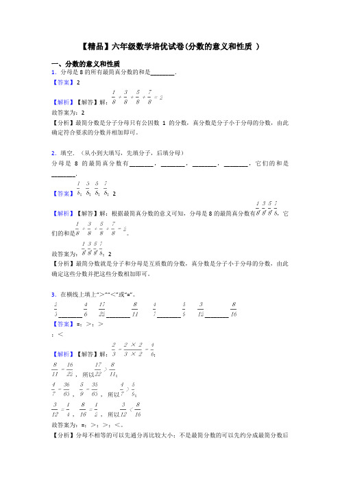 【精品】六年级数学培优试卷(分数的意义和性质 )