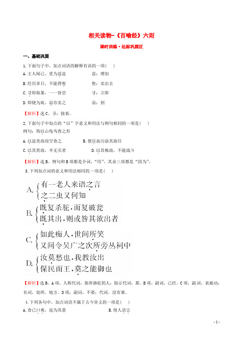 部编版2020高中语文 第五单元 相关读物-《百喻经》六则课时训练 新人教版选修《中国文化经典研读》