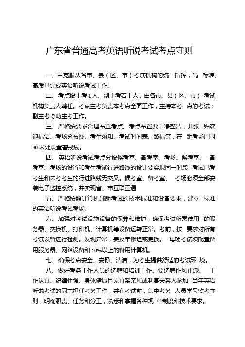 广东省普通高考英语听说考试考点守则.docx