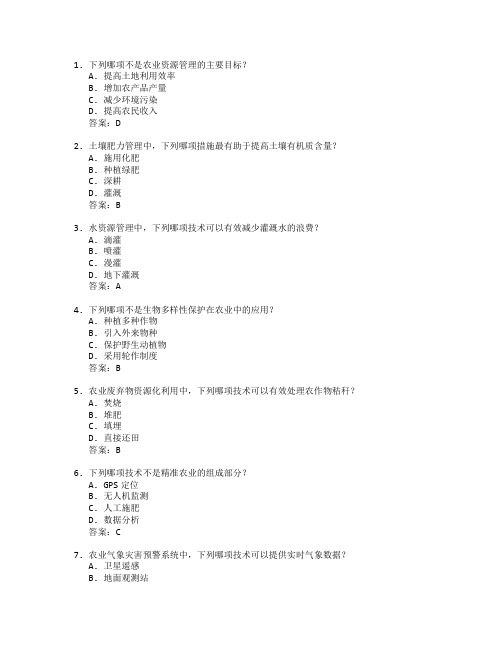 农业资源管理与应用技术考试 选择题 56题