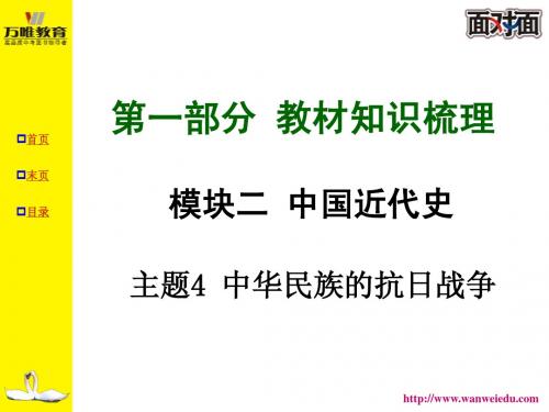 人教版中考历史专题复习模块二 主题4中华民族的抗日战争