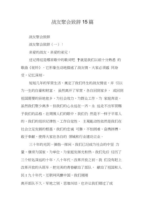 战友聚会致辞15篇