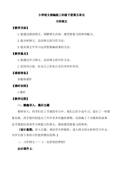 小学语文部编版三年级下册第五单元《习作例文》教案2 篇