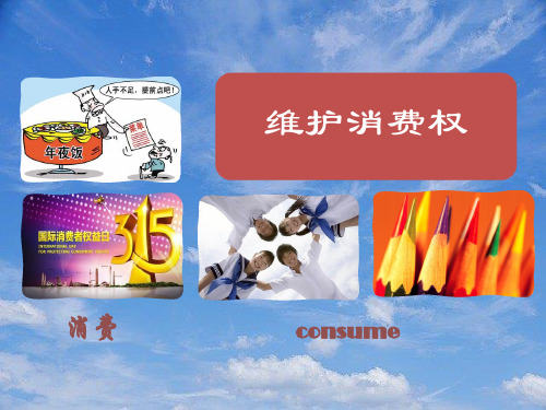 八年级政治下册第七单元我们的文化经济权利7.3维护消费权活动探究型课件粤教版