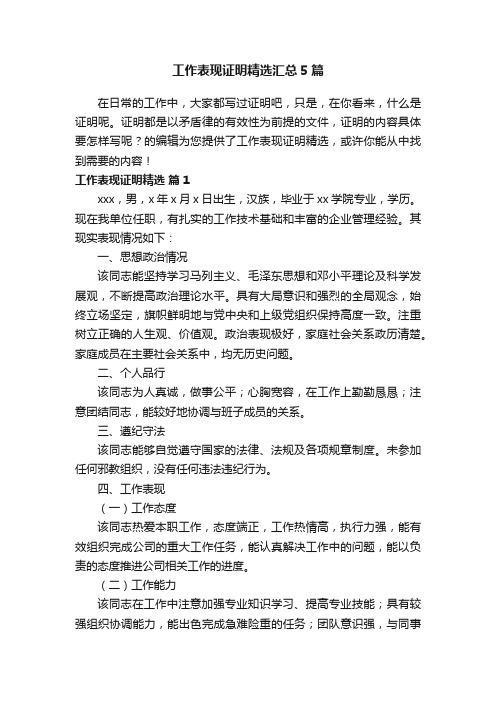 工作表现证明精选汇总5篇