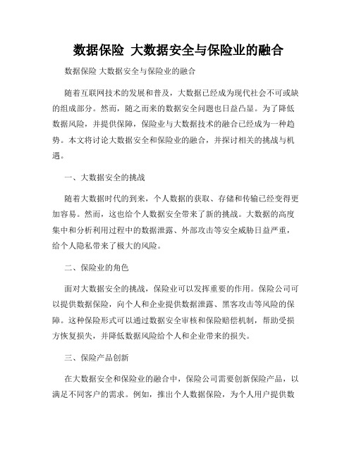  数据保险  大数据安全与保险业的融合