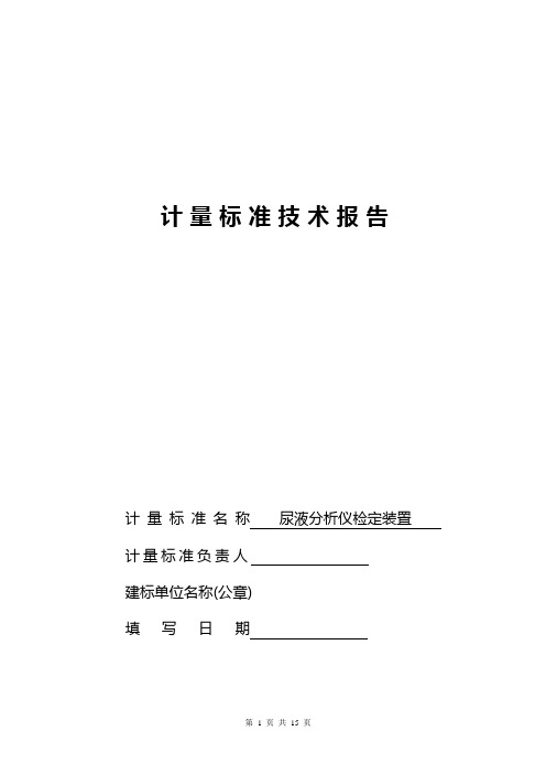 计量标准技术报告尿液分析仪上传版本