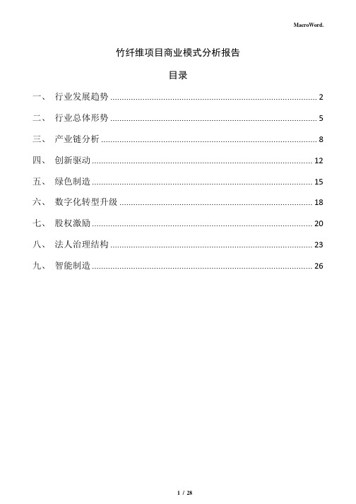 竹纤维项目商业模式分析报告(参考模板)