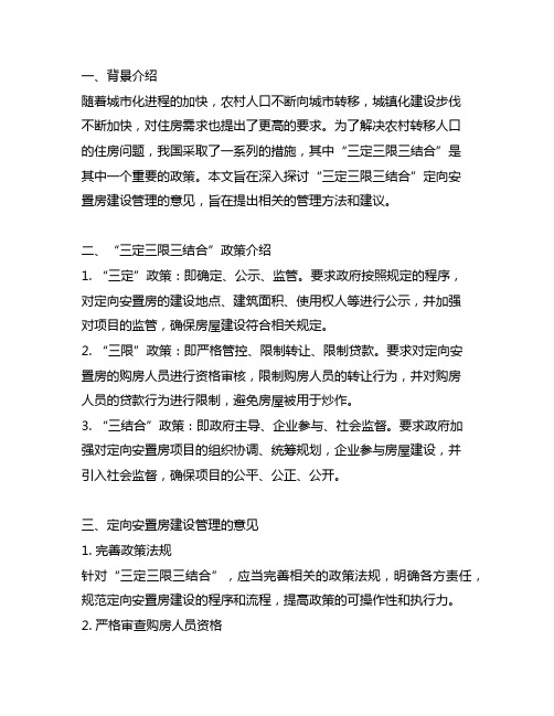 三定三限三结合”定向安置房建设管理的意见