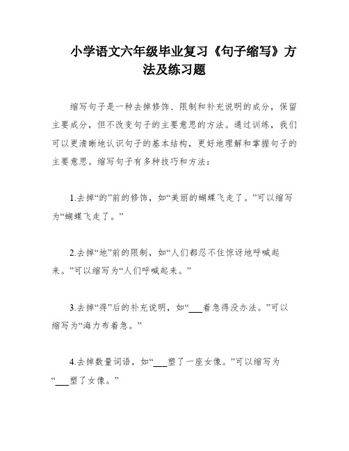 小学语文六年级毕业复习《句子缩写》方法及练习题