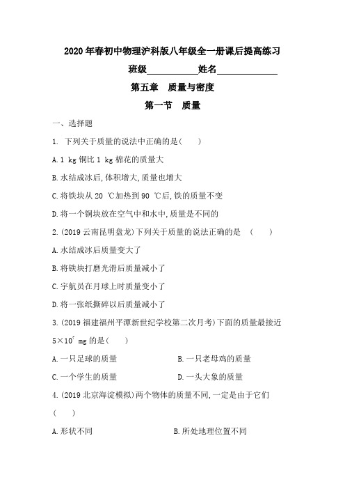 5.1质量-2020年春沪科版物理八年级全一册课后提高练习