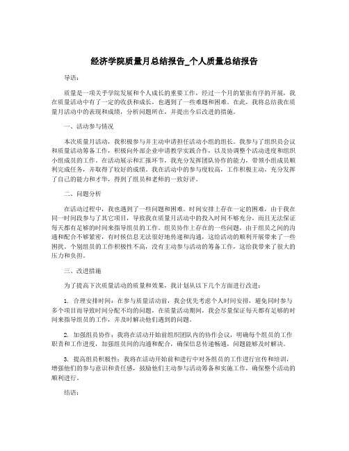 经济学院质量月总结报告_个人质量总结报告