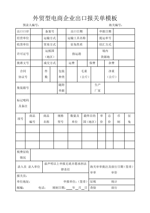 外贸型电商企业出口报关单模板