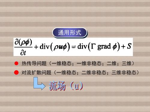 热流体数值计算基础第5章 流场的数值计算