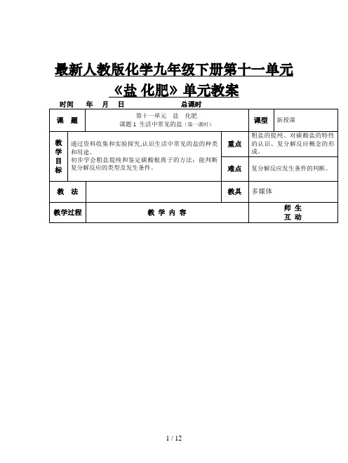 最新人教版化学九年级下册第十一单元《盐 化肥》单元教案