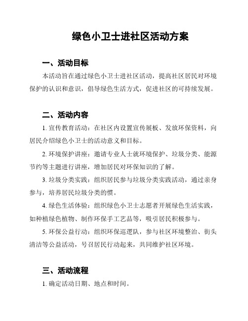 绿色小卫士进社区活动方案