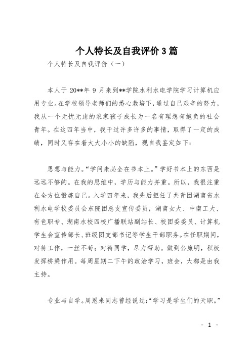 个人特长及自我评价3篇