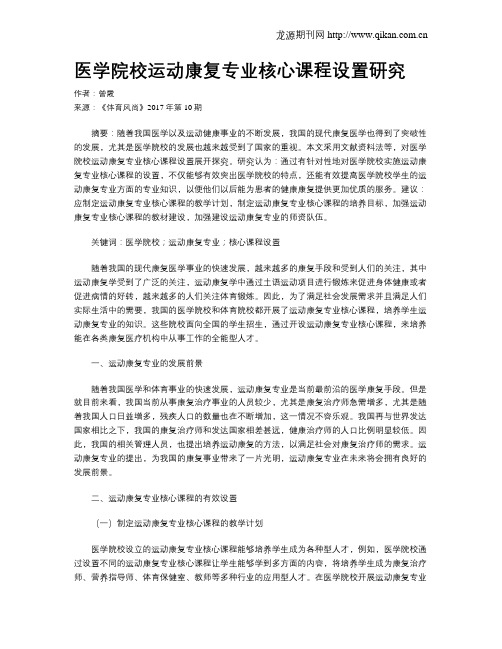医学院校运动康复专业核心课程设置研究