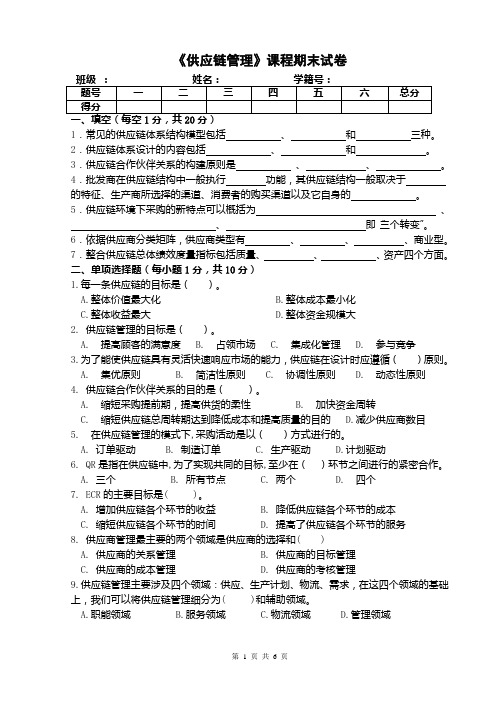 供应链管理课程期末试卷及答案