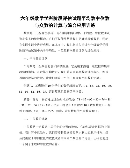 六年级数学学科阶段评估试题平均数中位数与众数的计算与综合应用训练