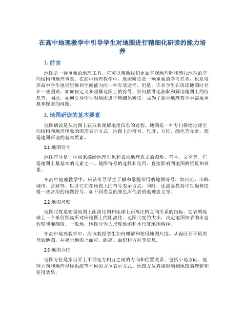 在高中地理教学中引导学生对地图进行精细化研读的能力培养