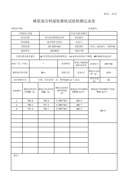 稀浆混合料湿轮磨耗试验检测记录