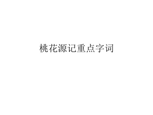 桃花源记重点字词