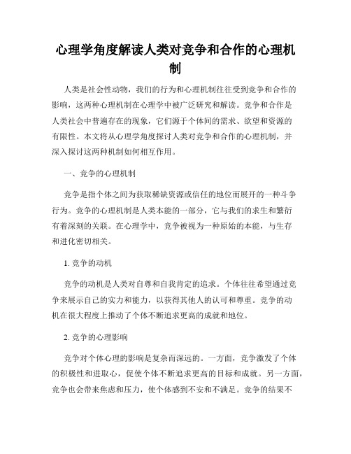 心理学角度解读人类对竞争和合作的心理机制