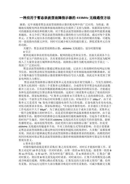 一种应用于暂态录波型故障指示器的433MHz无线通信方法