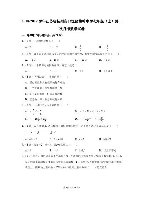 2019年扬州市梅岭中学初一上册第一次月考数学【试卷+答案】