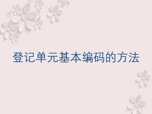 登记单元基本编码的方法