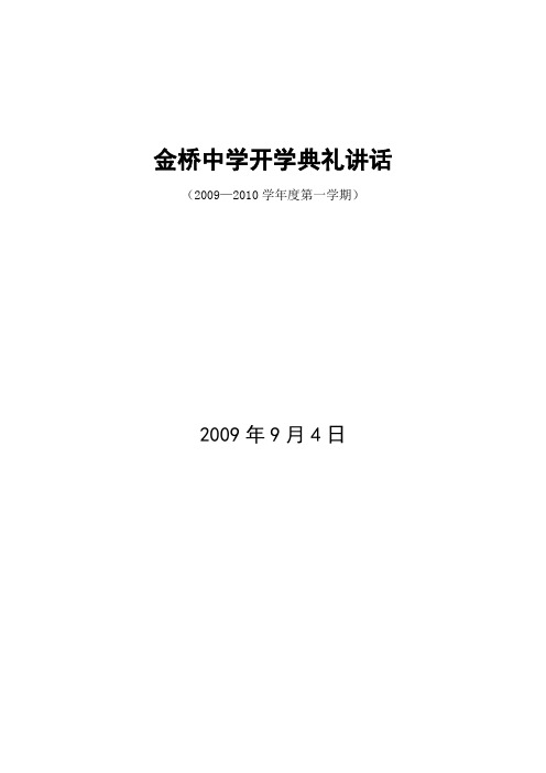 2009-2010年度第一学期(秋学期)开学典礼致辞