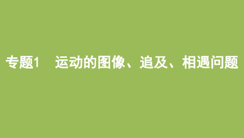 2022届高考物理一轮复习PPT-第一章专题1运动的图像追及、相遇问题