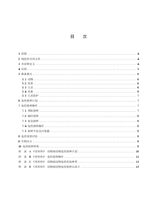 动物园动物免疫接种指南-2023标准