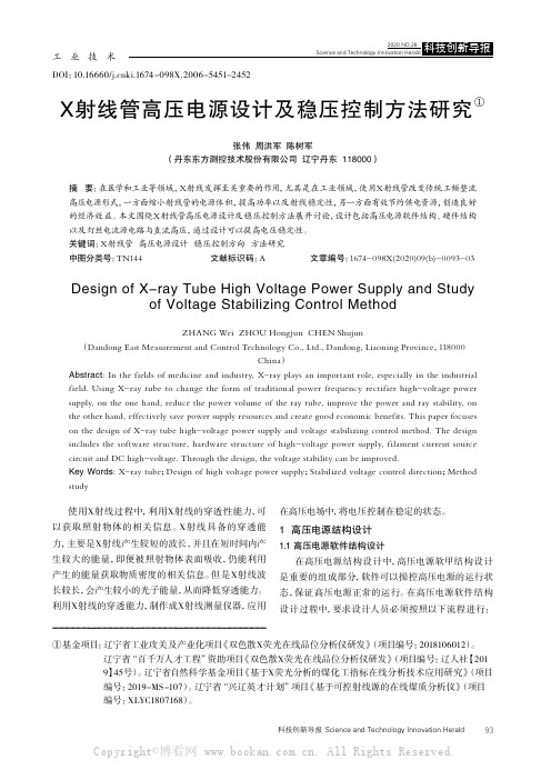 X射线管高压电源设计及稳压控制方法研究