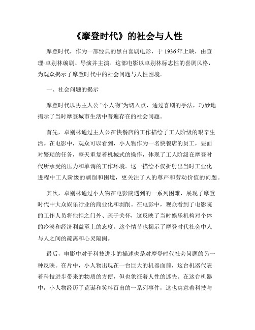 《摩登时代》的社会与人性