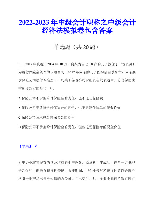 2022-2023年中级会计职称之中级会计经济法模拟卷包含答案