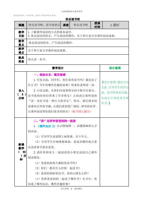 统编版一年级语文上册快乐读书吧：读书真快乐 教学教案