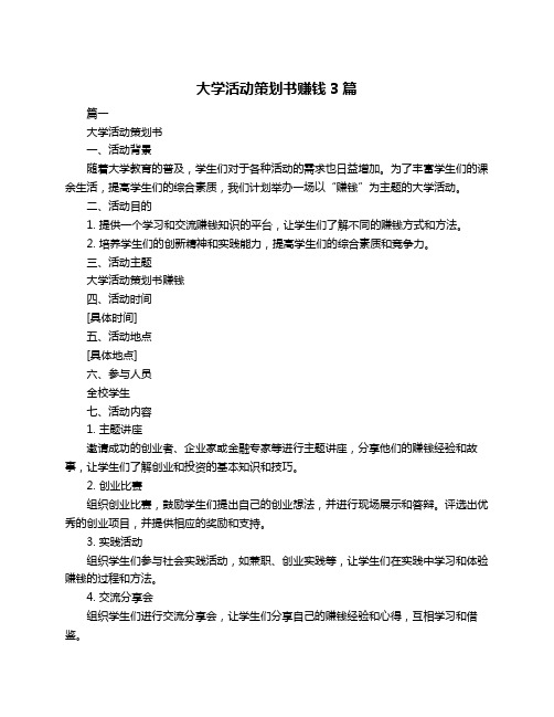 大学活动策划书赚钱3篇