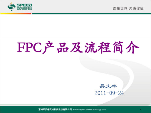 FPC产品及流程简介