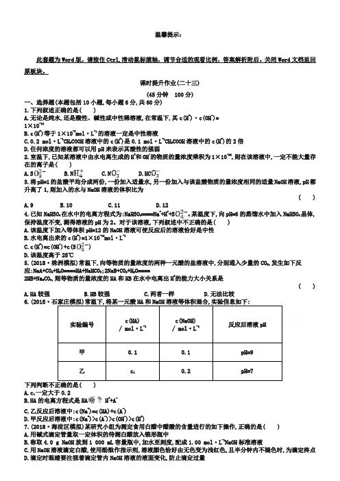 高考化学一轮课时作业：8.2水的电离和溶液的酸碱性(含答案)