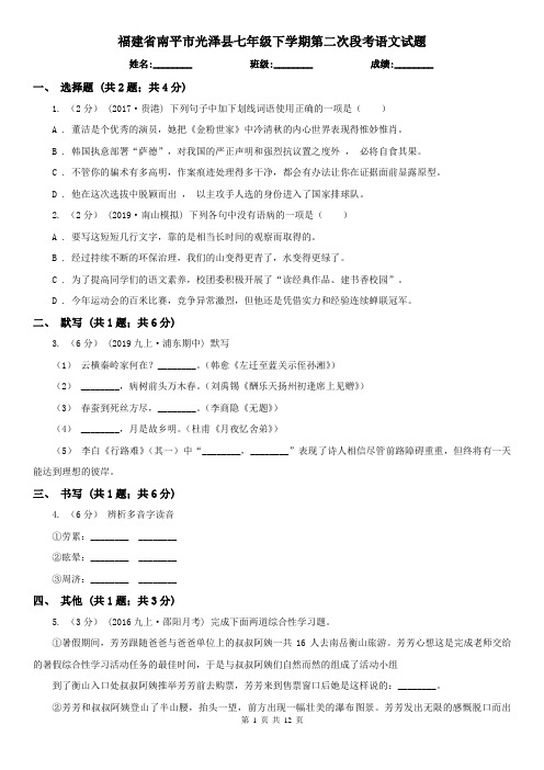 福建省南平市光泽县七年级下学期第二次段考语文试题