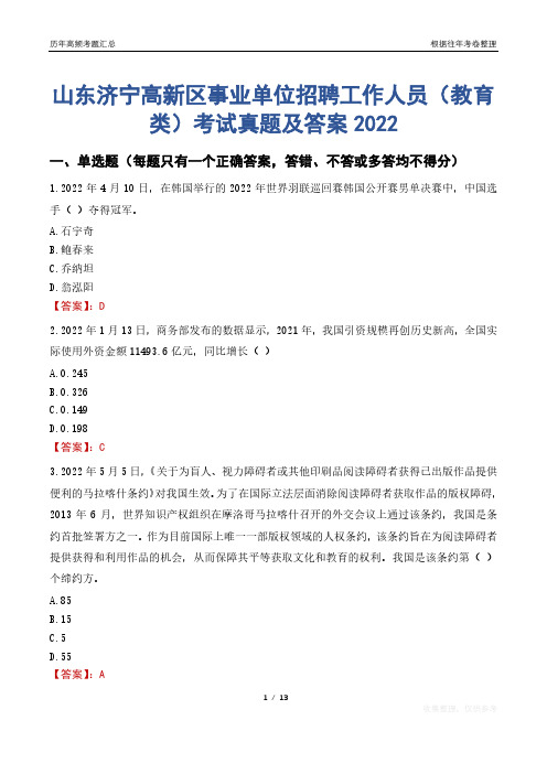 山东济宁高新区事业单位招聘工作人员(教育类)考试真题及答案2022