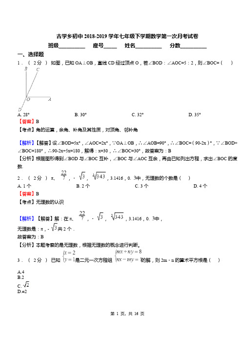 古学乡初中2018-2019学年七年级下学期数学第一次月考试卷