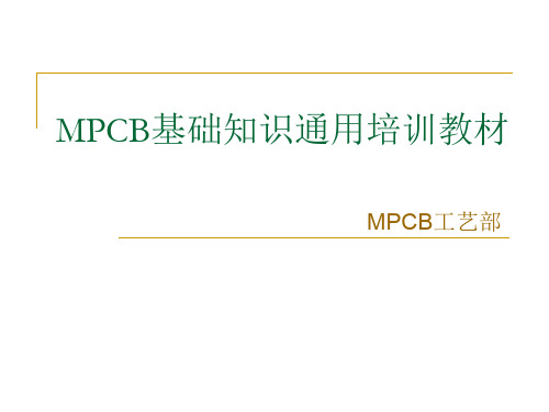 MPCB基础知识通用培训教材