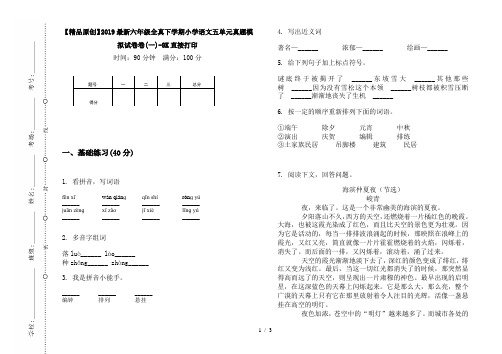 【精品原创】2019最新六年级全真下学期小学语文五单元真题模拟试卷卷(一)-8K直接打印