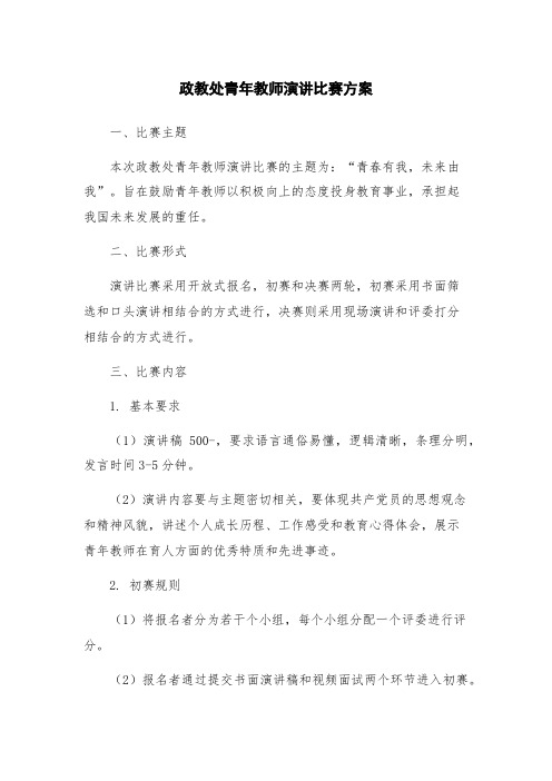 政教处青年教师演讲比赛方案