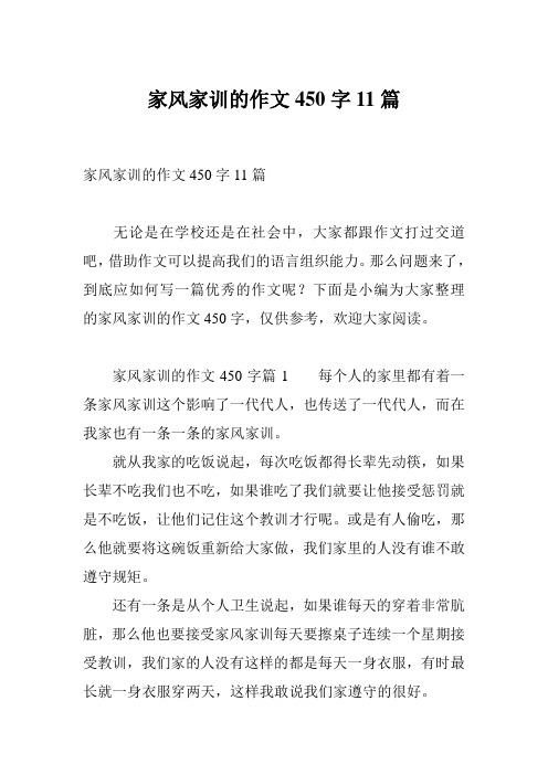 家风家训的作文450字11篇