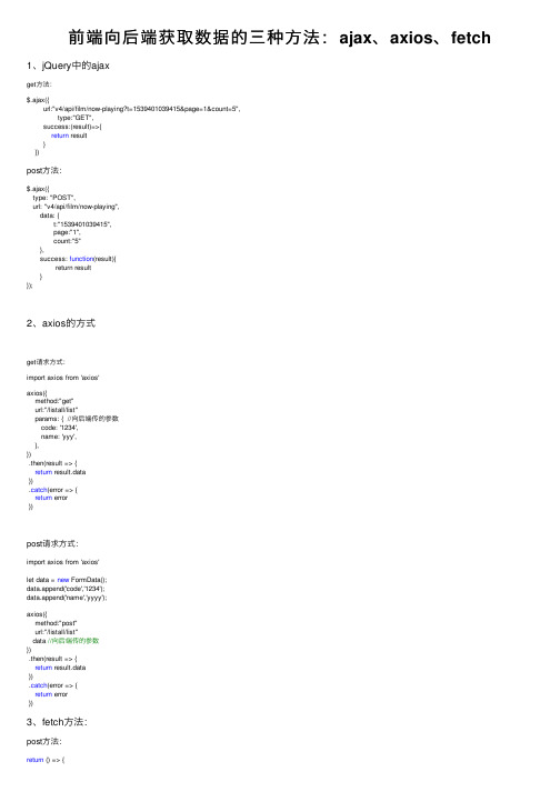 前端向后端获取数据的三种方法：ajax、axios、fetch