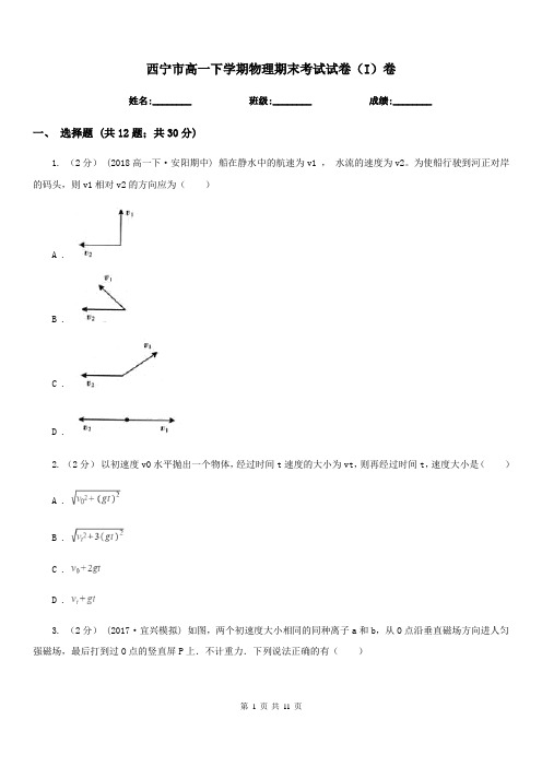 西宁市高一下学期物理期末考试试卷(I)卷